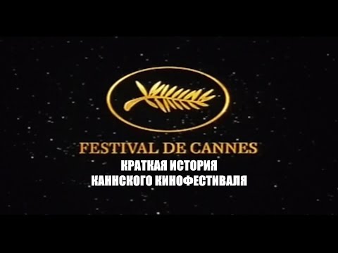 Видео: Краткая история Каннского кинофестиваля