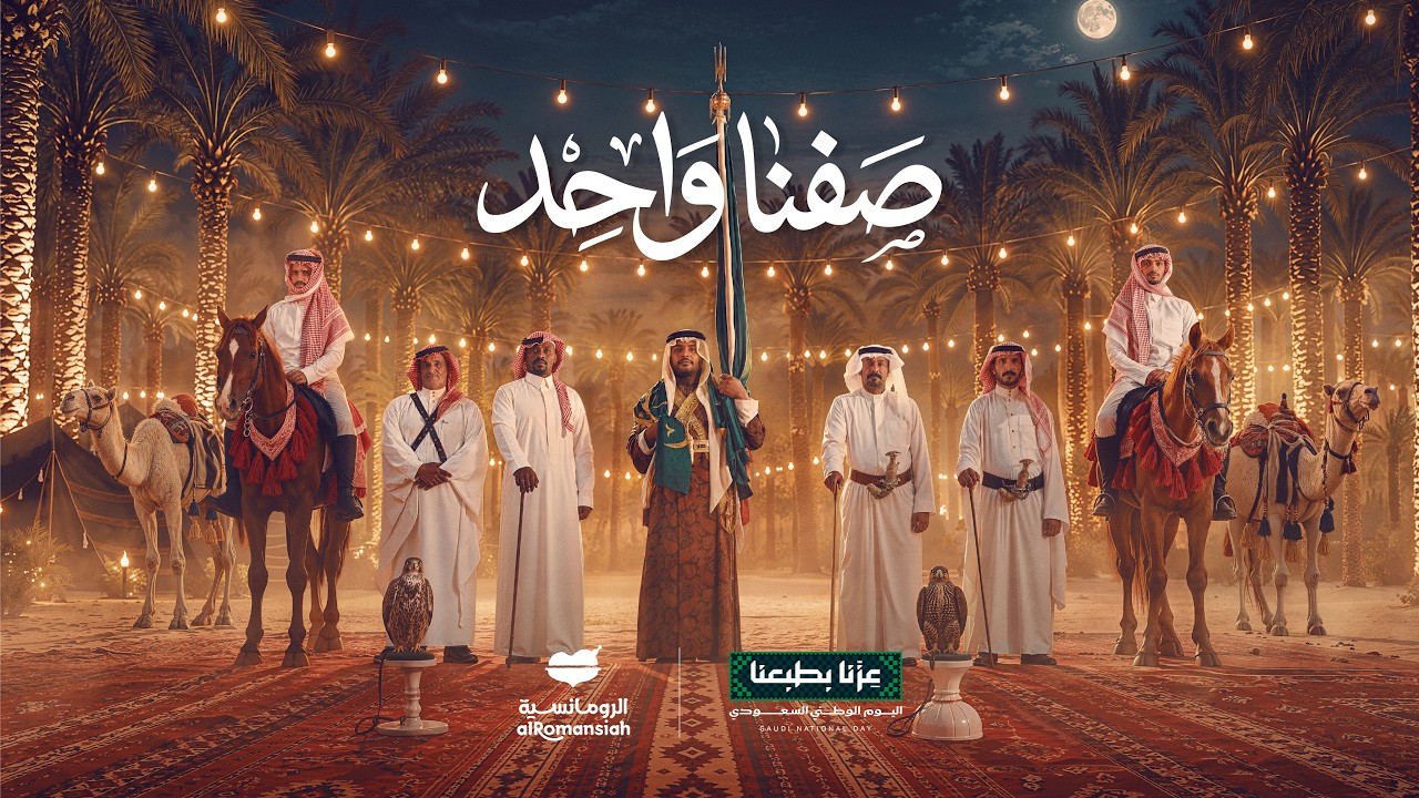 #صفنا_واحد  #اليوم_الوطني_السعودي 96