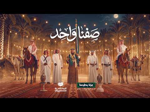 #صفنا_واحد  #اليوم_الوطني_السعودي 96