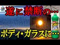 【リスク覚悟】酸性洗剤サンポールをボディとガラスに使ったら水アカウォータースポット除去できるの?使っても大丈夫?【洗車】