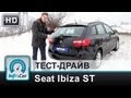 Тест-драйв универсала Seat Ibiza ST 2013 от команды InfoCar.ua