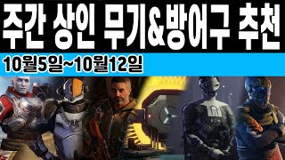 주간 상인 무기 방어구 추천 10월5일~10월12일 (Destiny 2) (데스티니 가디언즈 마녀여왕 우주해적 시즌) [[VG]홀리]