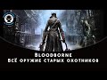 Bloodborne - Всё оружие старых охотников