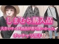 【しまむら購入品】ポッチャリ女子が大きいサイズで買った商品が激可愛いかった