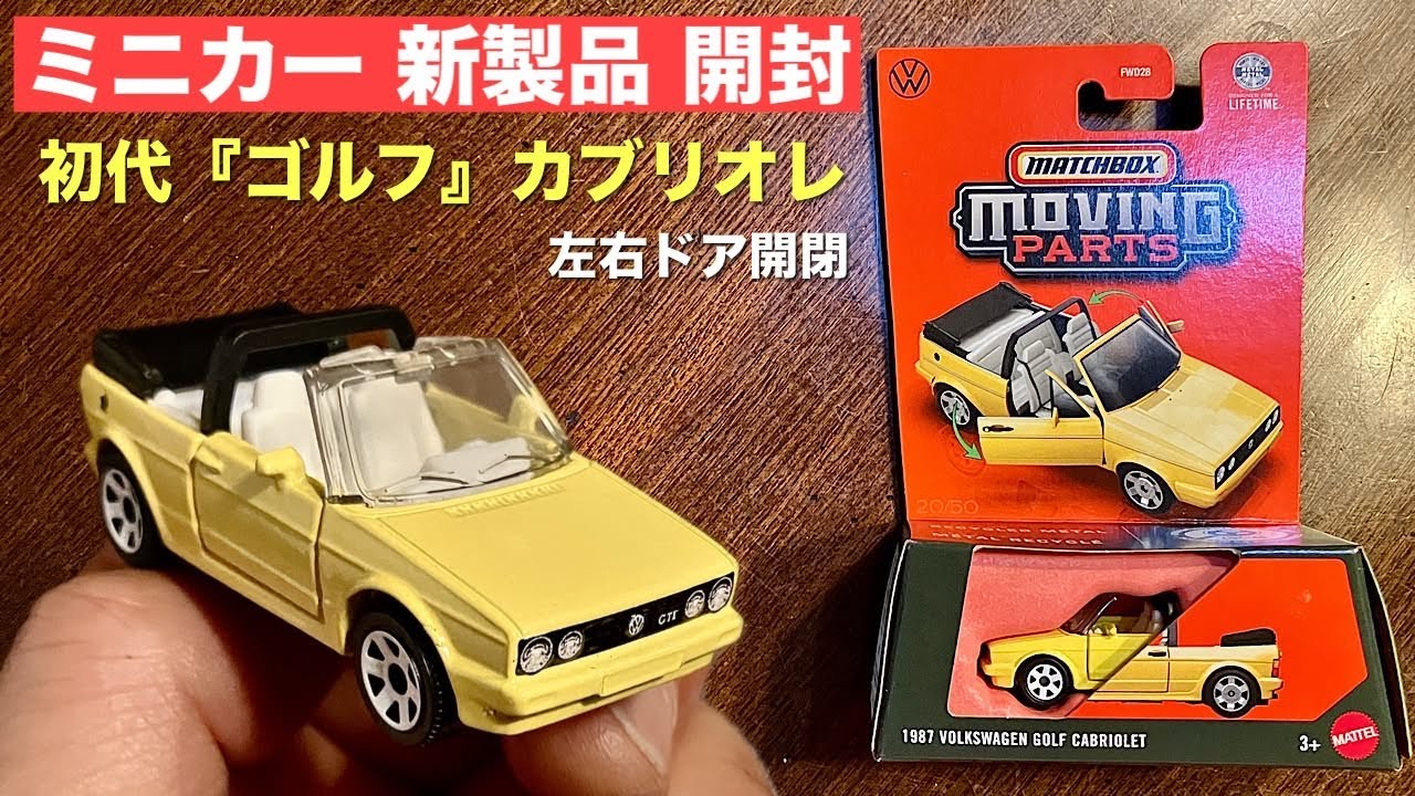 初代『ゴルフ』【ミニカー新製品開封】Matchbox マッチボックス