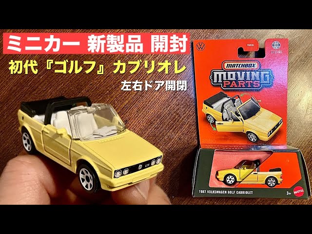 ❤️Volkswagen Cabriolet ミニカー1/18箱入❤️1962 初代『ゴルフ』【ミニカー新製品開封】Matchbox マッチボックス