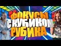 ФОКУСЫ С КУБИКОМ РУБИКА///РЕАКЦИЯ ПРОХОЖИХ НА МАГИЮ///УЛИЧНАЯ МАГИЯ В ПАРКЕ ГОРЬКОГО