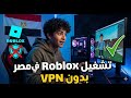 تشغيل Roblox في مصر بعد الحظر بدون VPN GoodByeDPI