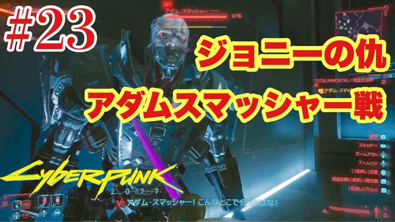 23 サイバーパンク77 完全なる不死 ベリーハード アダムスマッシャーと激闘 刀でぶった斬る やま実況 Cyberpunk 77 Youtube