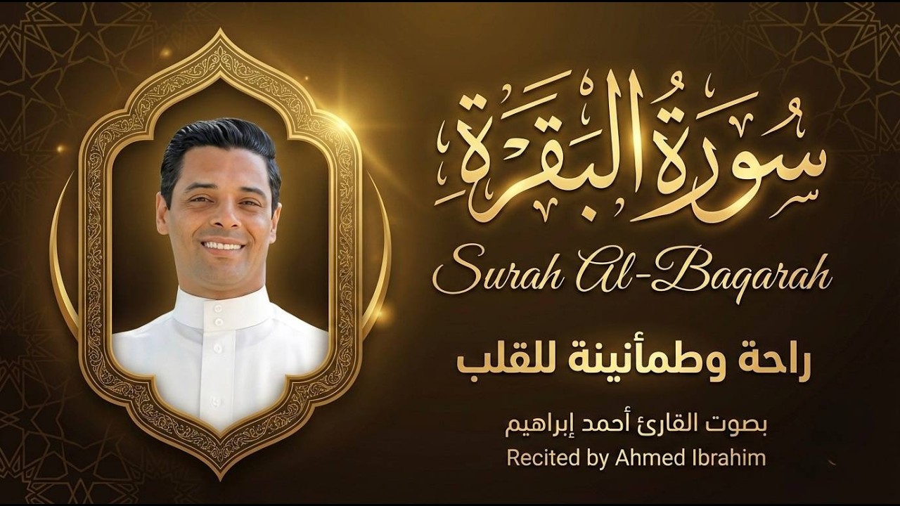 سورة البقرة كاملة بصوت أحمد إبراهيم | تلاوة خاشعة مؤثرة