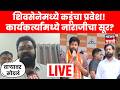 Bachchu Kadu Shiv Sena LIVE | कडूंच्या हाती शिवधनुष्य, कार्यकर्त्यांची नाराजी? | Shiv Sena | N18L