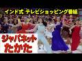 【シンクロムービー】ジャパネットたかた × インド映画