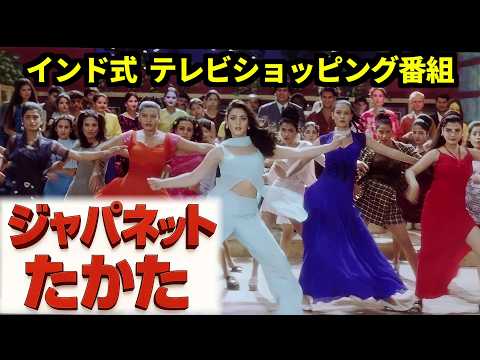 【シンクロムービー】ジャパネットたかた × インド映画