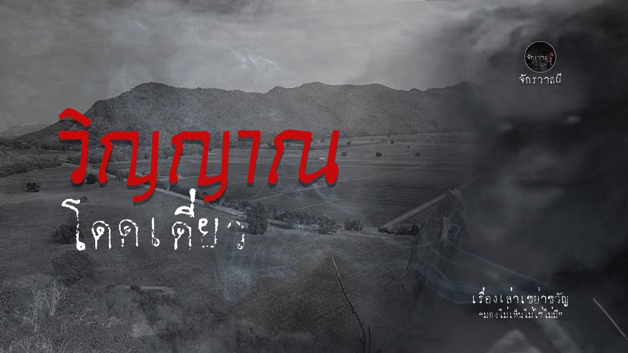 วิญญาณโดเดี่ยวที่ตาคลี