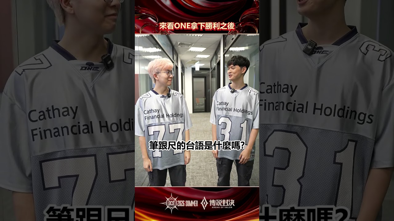 ▎賽後訪問 WEILUN竟然問這問題!#GCS2026夏 #傳說對決 #INFO #訪問 #頂天立地GOAT 縮圖