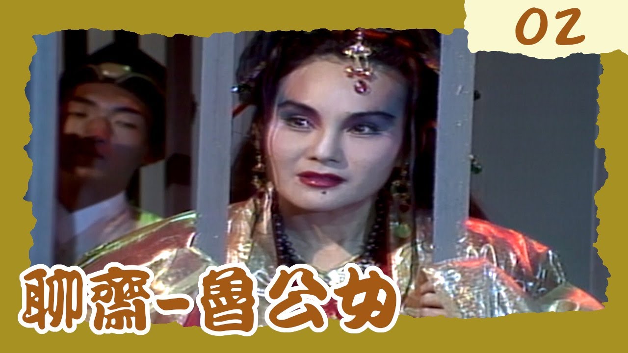 聊齋-魯公女 第 2 集 縮圖
