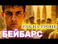 Бейбарс часть №1 "Раб на троне" История не в датах, а в людях.