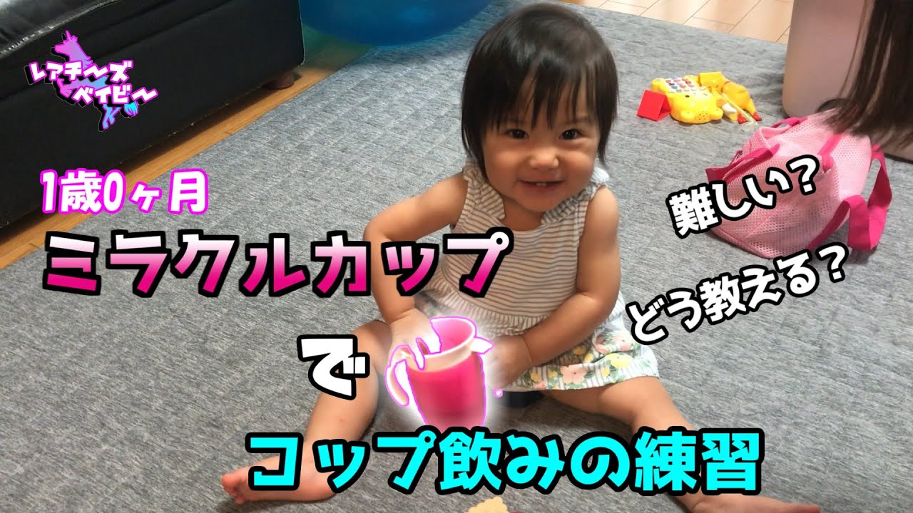コップ飲み練習 難しい ミラクルカップでゴクゴク飲めるか 1歳0ヶ月の
