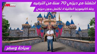 رحلة الأحلام في كاليفورنيا وأجمل عطلة عائلية في عالم ديزني لاند Disney Land