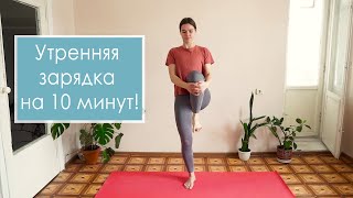 УТРЕННЯЯ ЗАРЯДКА на 10 минут. Разминка. Мой утренний комплекс.