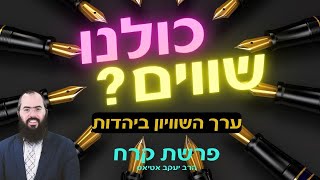 הרב יעקב אטיאס | פרשת קרח - כולם שווים? ערך השוויון ביהדות