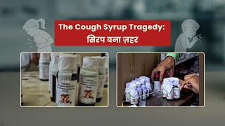 🔴LIVE: Fake ORS Allowed to Continue Sales | खांसी की दवा जानलेवा, 14 बच्चों की मौत
