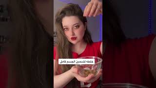 خلطه طبيعيه لتسمين الجسم كامل