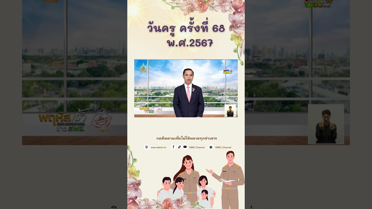 วันครู ครั้งที่ 68 ปี พ.ศ.2567 #วันครู #วันครู2567