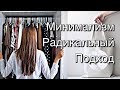 9 ШАГОВ к МИНИМАЛИЗМУ | Как быстро стать МИНИМАЛИСТОМ?