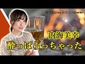 酔っぱらっちゃった/内海美幸  昭和歌謡 カバー cover