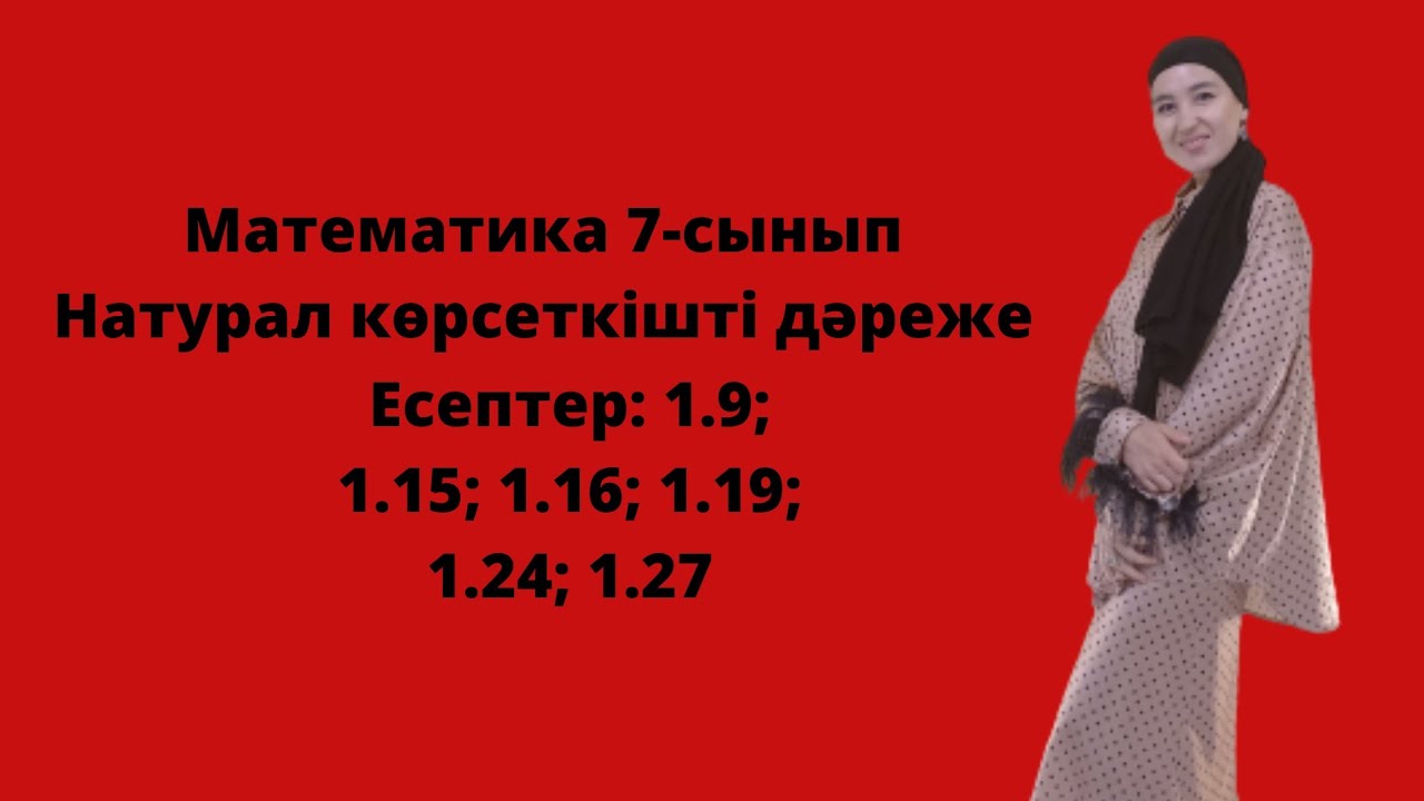 Математика 7- сынып. Алгебра. Натурал к?рсеткішті д?реже. 1.9; 1.15; 1. ...