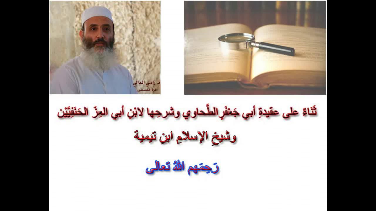 ثناءٌ على العقيدةِ الطَّحاوية وشرحِها لابْنِ أبي العزّ/ للشيخ: رامي الدالي.