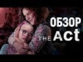 ОБЗОР СЕРИАЛА "ПРИТВОРСТВО" || THE ACT