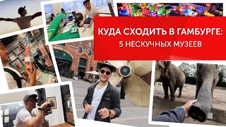 Куда сходить в Гамбурге: 5 Нескучных музеев. Гамбург на бегу (Германия)