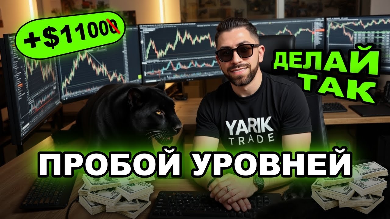 Как торговать пробой уровней!? Вот рабочая стратегия!