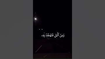اللهم إجعل القران الكريم شفيعا لنا يوم القيامة 🙏❤️
