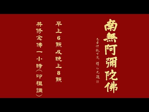 念佛一小時 9 17晚上8點