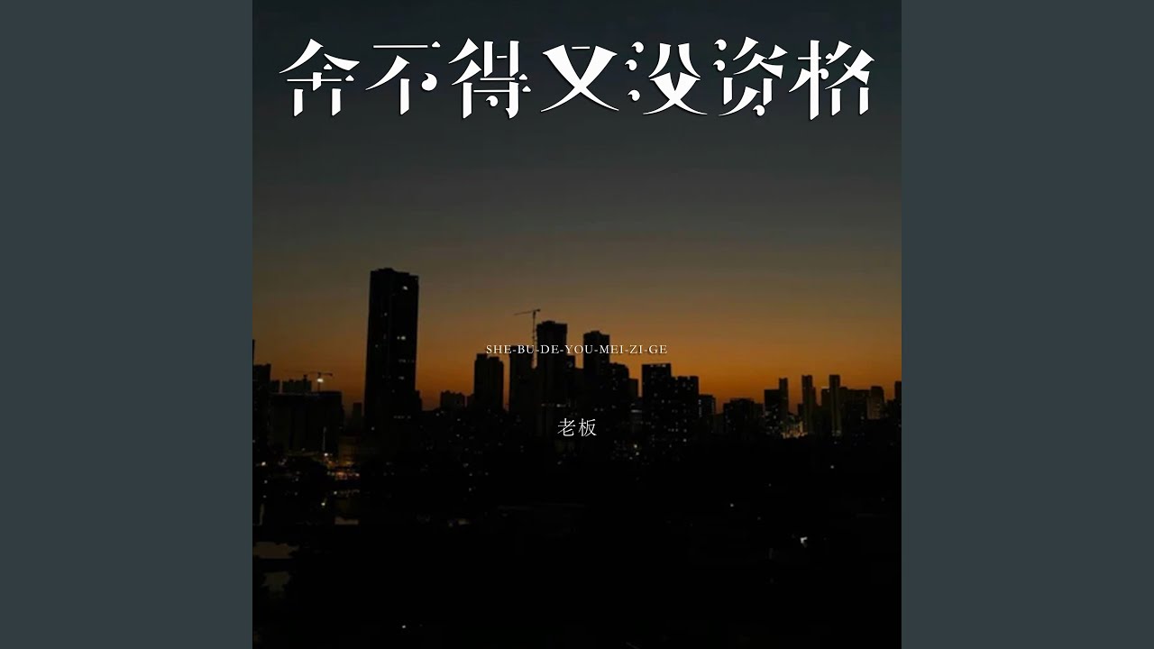 舍不得又没资格
