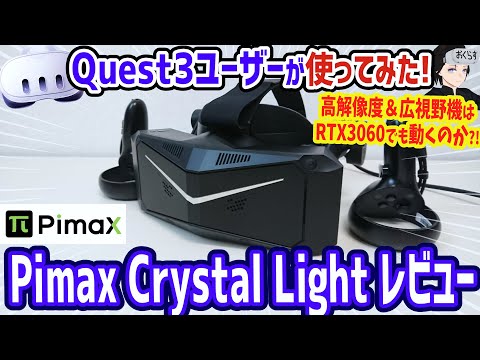 Pimax Crystal Light] MetaQuest 3 user's reckless experience using