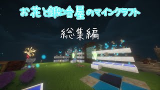 お花と鍛冶屋のマインクラフト　総集編