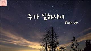 주가 일하시네 Flute 플루트 - 이혁진 by Chul