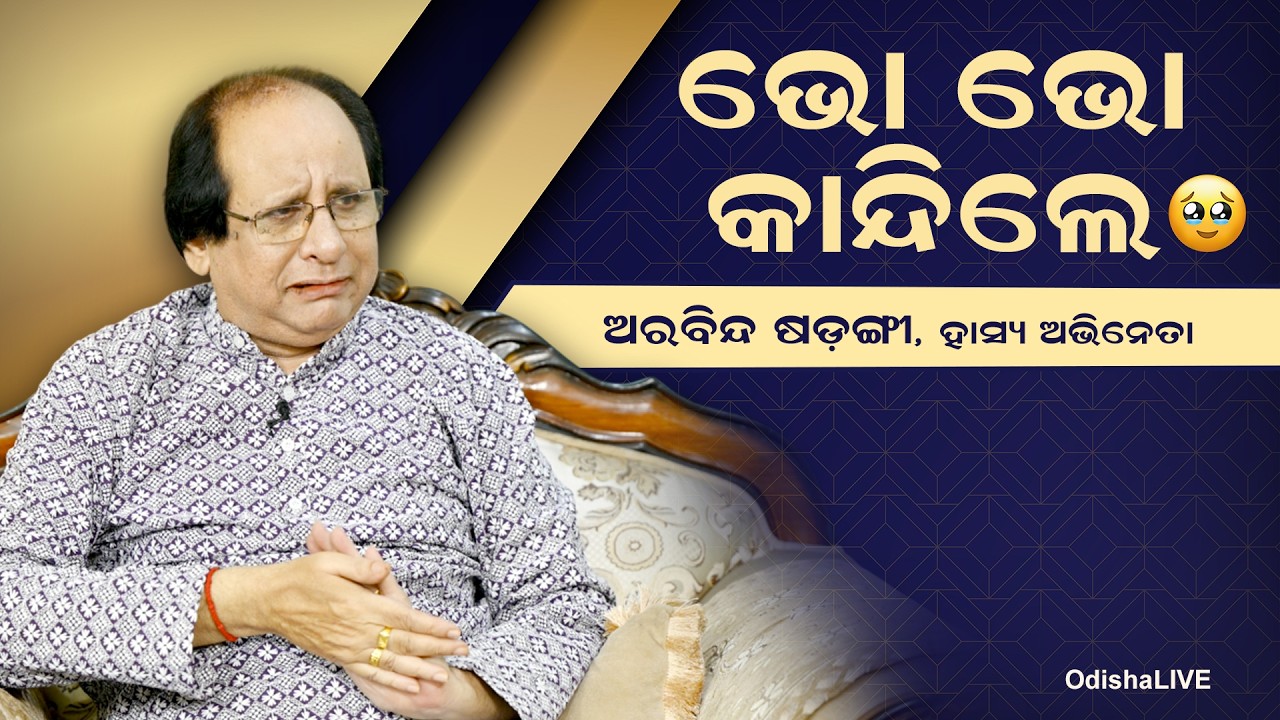ସାକ୍ଷାତକାର ମଝିରେ କାନ୍ଦିଲେ ଅରବିନ୍ଦ | From Laughter to Tears | Arabinda Sarangi On His Journey