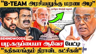 "திராவிட கட்சிகள் பயந்தே ஆகணும்😡Minority Vote, Vijay-க்கு தான்"💥 Pala.Karuppiah Fiery Interview