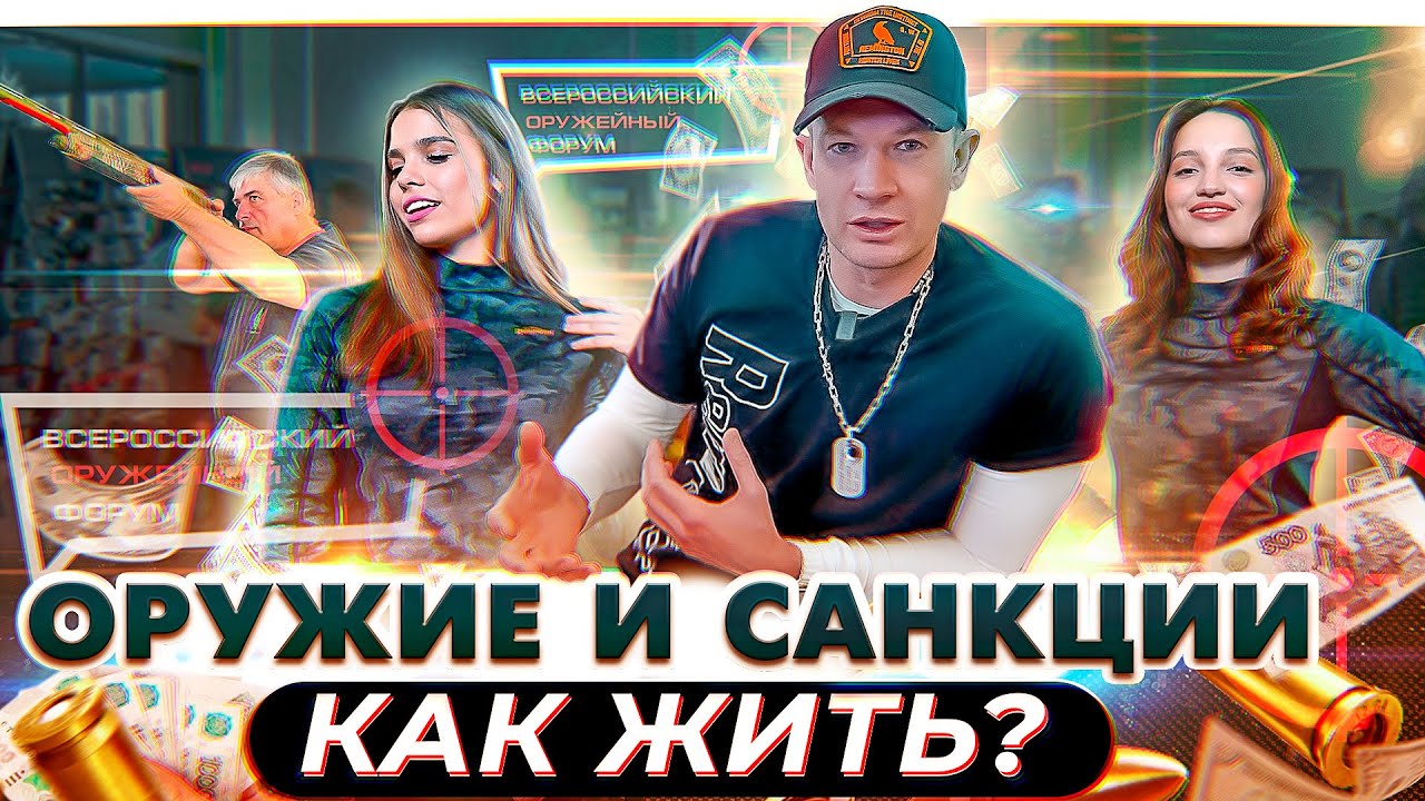 Как оружейный рынок переживает санкции. Новые тренды оружия. Всероссийский оружейный форум 2023.