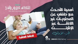 الحلقة 10: أهمية التحدث مع طفلي عن المحتويات غير اللائقة عبرَ الإنترنت (الجزء الأول)