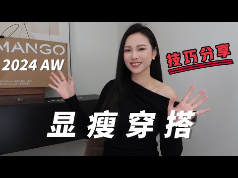 MANGO 24秋冬 显瘦穿搭  | 秋冬显瘦 保暖 又好看的穿搭技巧全在这里了!  | 跟着Yoco买不走弯路