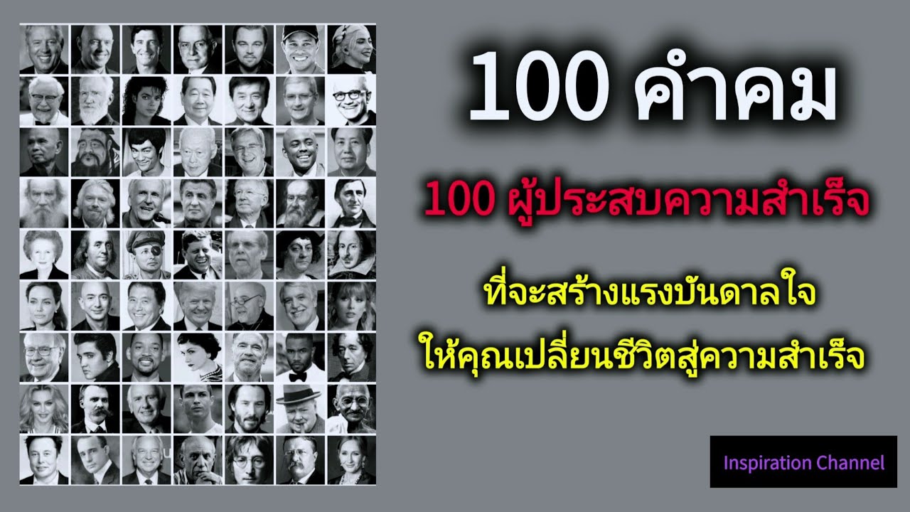 100 คำคม​ 100 ผู้ประสบความสำเร็จ​ ที่จะสร้างแ​ร​งบันดาลใจ​ ให้คุณเปลี่ยนชีวิตสู่ความสำเร็จ​