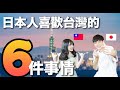 【喜歡日本的人不要看】日本人覺得台灣這些點比日本優秀！讓日本人想留在台灣的6件事情！
