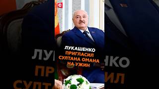 Лукашенко пригласил Султана Омана на ужин #лукашенко #беларусь #оман #новости #политика #батька
