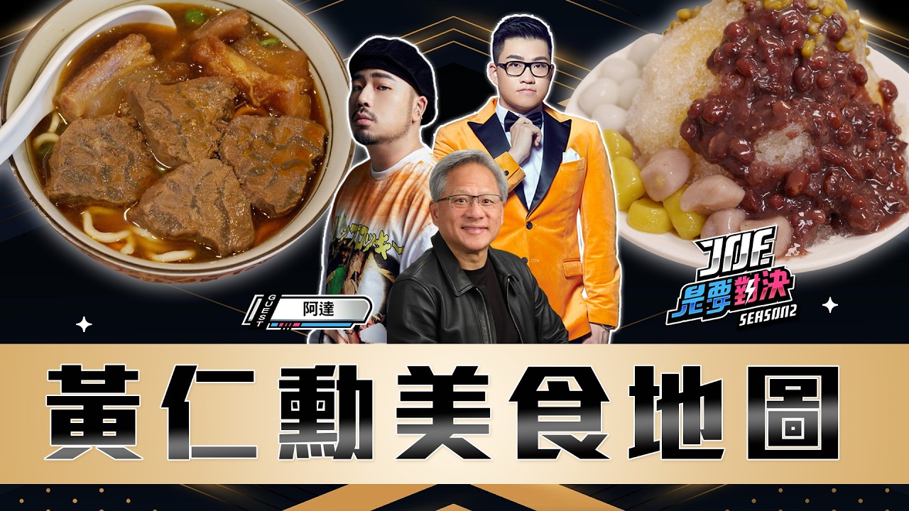 身價4兆的華人首富吃什麼？黃仁勳美食地圖！牛耳精緻麵館、廚房客家美食、豆花莊、犂園湯包館《Joe是要對決S2》Ep277 ft.阿達【Joeman】